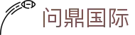 问鼎国际 - 官网首页 - 官方认证安全登录主页